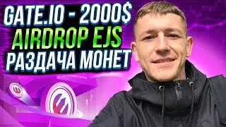 🔗 GATE.IO - 2000$ AIRDROP EJS / РАЗДАЧА МОНЕТ / КРИПТОВАЛЮТА 🔗