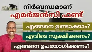 Emergency Fund: How to Build, Use, and Rebuild | Malayalam video | Daisen Joseph