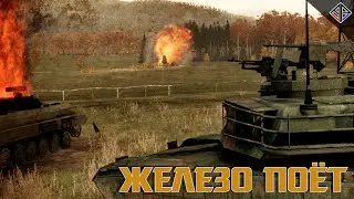 Arma 2 | Arma Project - Железо поёт