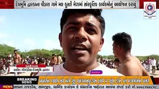 દેવભૂમિ દ્વારકાના પીંડારા ગામે મલ કુસ્તી મેળામાં સાંસ્કૃતિક કાર્યક્રમોનું આયોજન કરાયું