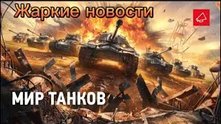 Жаркие новости, и тяжёлый огнемет