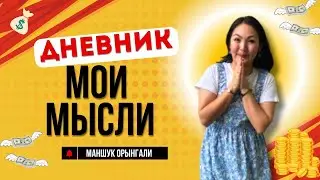 О чем я думала в 2023 году: страницы моего дневника