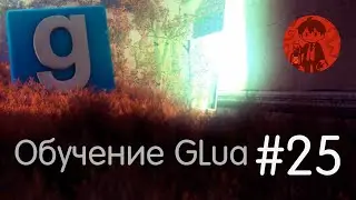 Эффекты и частицы / Обучение GLua #25 / Garry's Mod