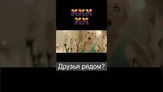 Друзья рядом?ставь ❤️ funnyvideo #shorts