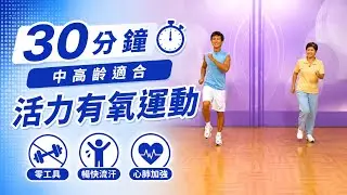 健身減重~中高齡活力運動