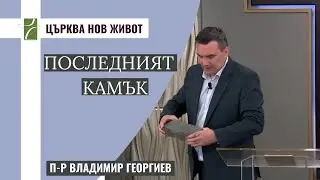 ПОСЛЕДНИЯТ КАМЪК