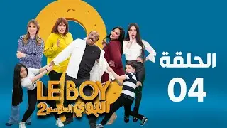 Le BOY - Season 2 (Ep 04) | سيتكوم البوي الموسم الثاني - الحلقة الرابعة