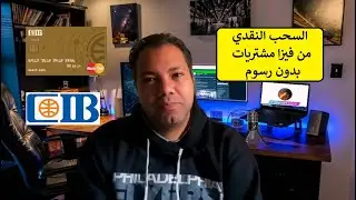 السحب النقدي من فيزا مشتريات CIB بدون رسوم وبدون الاتصال بالبنك - طريقة مجربه