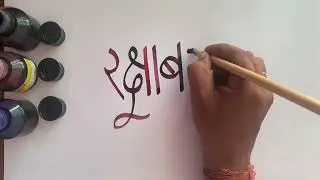 How to write (रक्षाबंधन) calligraphy art#writing#trending