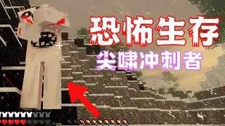 [MC Minecraft] Horror Survival Challenge EP8, break out of the research institute