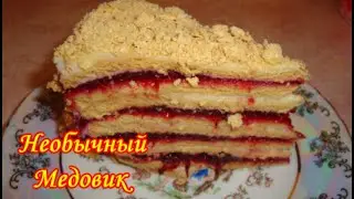Медовик Необычный/ с Ягодной прослойкой