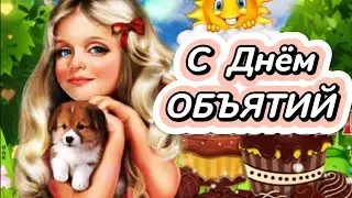 С  Международным Днём объятий (International Hug Day).