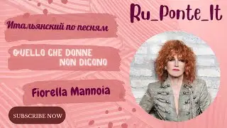 Quello che donne non dicono - Fiorella Mannoia - Итальянский по песням