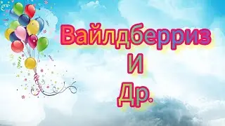 ОБЗОР ПОКУПОК 🛍️ С ВАЙЛДБЕРРИЗ И АЛИЭКСПРЕСС 🤲🤗#Алиэкспресс #Вайлдберриз #покупки #