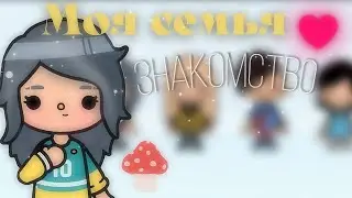 •🥝 знакомство с семьёй моей ос/toca boca🌱•