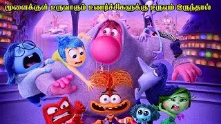 மூளைக்குள் உருவாகும் உணர்ச்சிகளுக்கு உருவம் இருந்தால் | Film Feathers |Movie Story & Review in Tamil