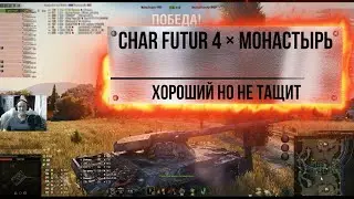 Char Futur 4 × Монастырь Не буду на нём играть Хороший но не тащит Воин Мир танков World of Tanks