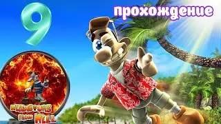 Neighbours back From Hell | Прохождение часть 9 (Белка, Monster и Перчик)