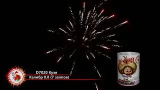 Фейерверк D7020 Кузя