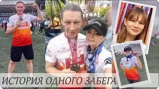 🥇LIFE VLOG #3 ИСТОРИЯ ОДНОГО ЗАБЕГА! НАША ПОБЕДА🥇