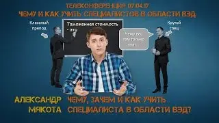 Alexander Myakota: What, why and how to teach a specialist in the field of foreign economic activity