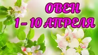 Овен  Прогноз с 1 по 10 апреля