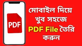 মোবাইল দিয়ে pdf file কিভাবে তৈরি করা যায় | PDF file kivabe banabo | how to make pdf file in mobile