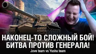 НАКОНЕЦ-ТО ПОПАЛИ ПРОТИВ ГЕНЕРАЛА - YUSHA TEAM ●  