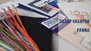 Обзор наборов Panna. Старт и финиш работы.