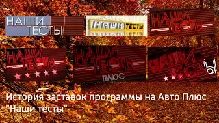 Выпуск №66. История заставок программы на Авто Плюс 