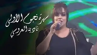 Nadia Laaroussi - Nojoum Al Aoula 2019 | نادية العروسي - سهرة نجوم الأولى