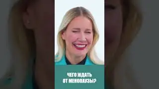 #менопауза