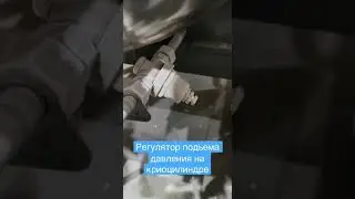 Выполняем ремонт и обслуживание криоцилиндров.