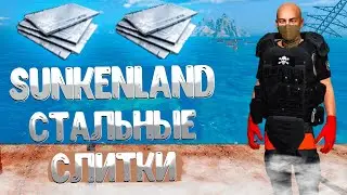 Sunkenland ➤ КАК ПОЛУЧИТЬ СТАЛЬНЫЕ СЛИТКИ / КАК СОЗДАТЬ СТАЛЬНУЮ ПЕЧЬ / СТАЛЬНЫЕ ПЛАСТИНЫ