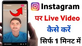 Instagram Par Live Video Kaise Karen | Instagram Par Live Kaise Aaye | Instagram Live Kaise Kare ||