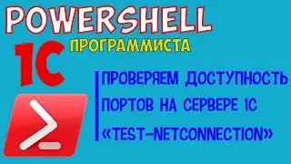 Powershell 1c программиста! #1 Проверяем доступность портов на сервере 1с