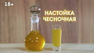 Многокомпонентная чесночная настойка с тмином на самогоне. Для профилактики и аппетита самое то