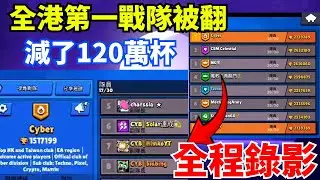 全港第一戰隊Cyber被翻了 全過程