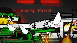 Побег Королевского ратте! (мультики про танки)