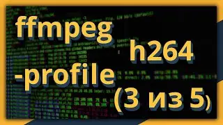 ffmpeg и h264: параметр -profile (часть 3 из 5)