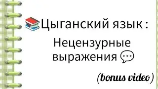 Цыганский язык: Нецензурные выражения 
