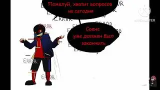 комиск по эррор и пеипер джем 2часть