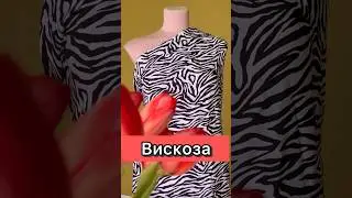Вискоза.