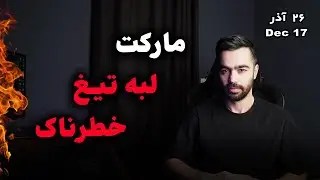 روز های سرنوشت ساز بیتکوین | تحلیل فوری بیتکوین