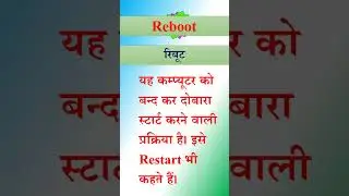 Reboot || reboot || रिबूट || what is reboot || रिबूट क्या || #shorts #short #shortvideo #shortsvideo