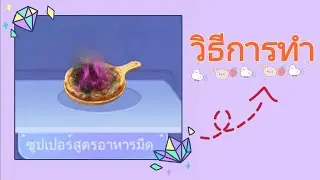 Idol Party TH : วิธีการทำซุปเปอร์สูตรอาหารมืด