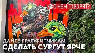 Сургут и граффити: как городская власть может сделать улицы ярче