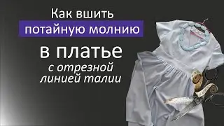 как втачать молнию в боковой шов платья