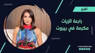 بعد نجاح برنامجها التلفزيوني شو القصة.. الإعلامية رابعة الزيات مكرمة في بيروت تحت شعار إنت القصة