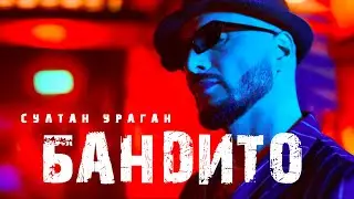 Султан Ураган - Бандито (ПРЕМЬЕРА КЛИПА)